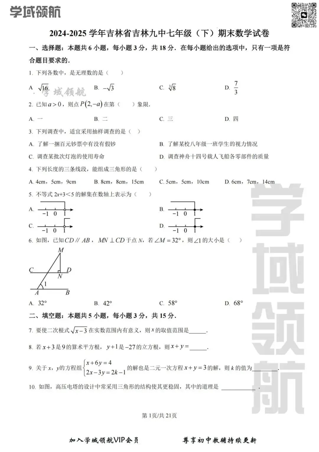 2025年吉林省吉林市九中七下期末数学试卷 (附答案) 第4张