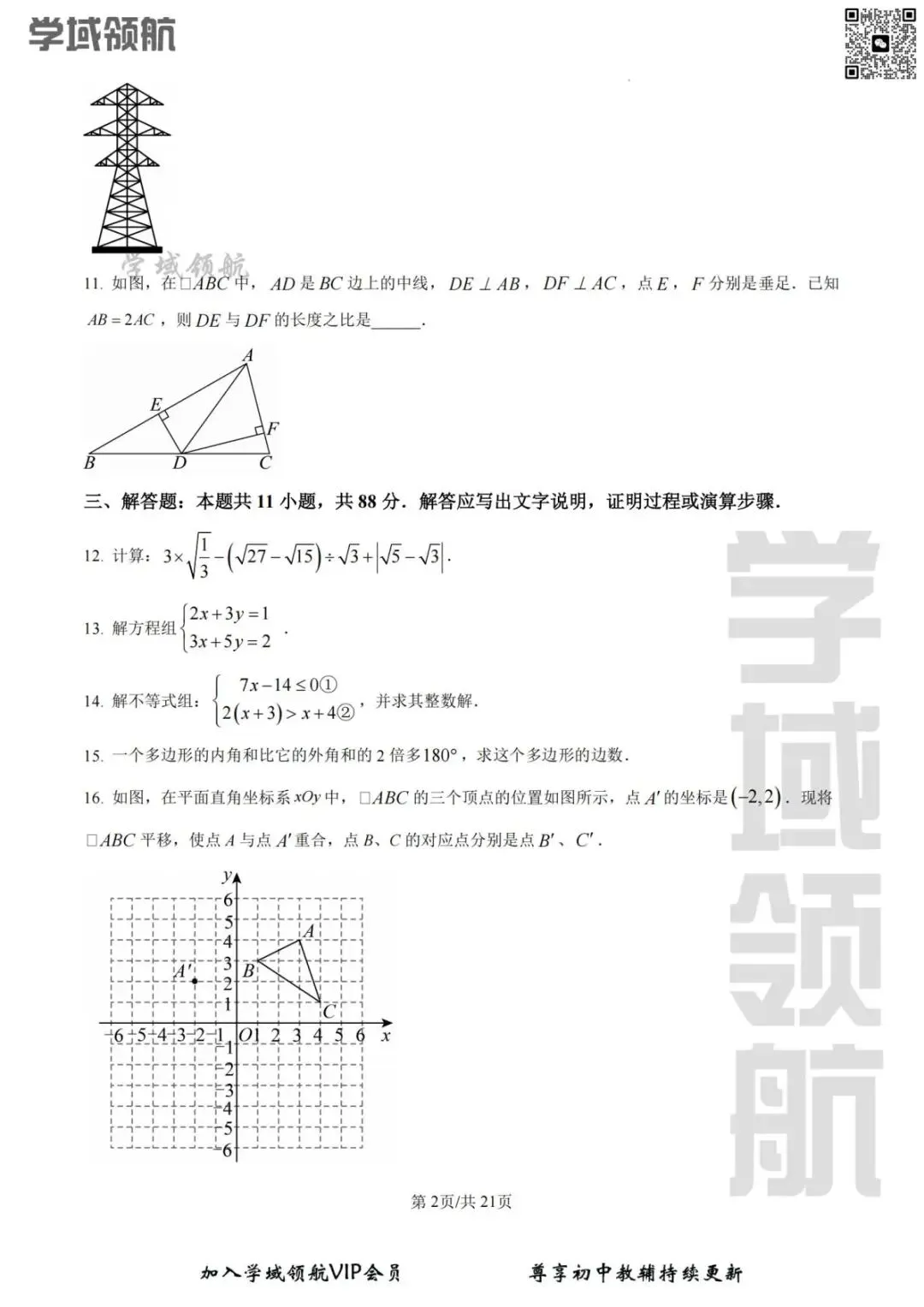 2025年吉林省吉林市九中七下期末数学试卷 (附答案) 第5张