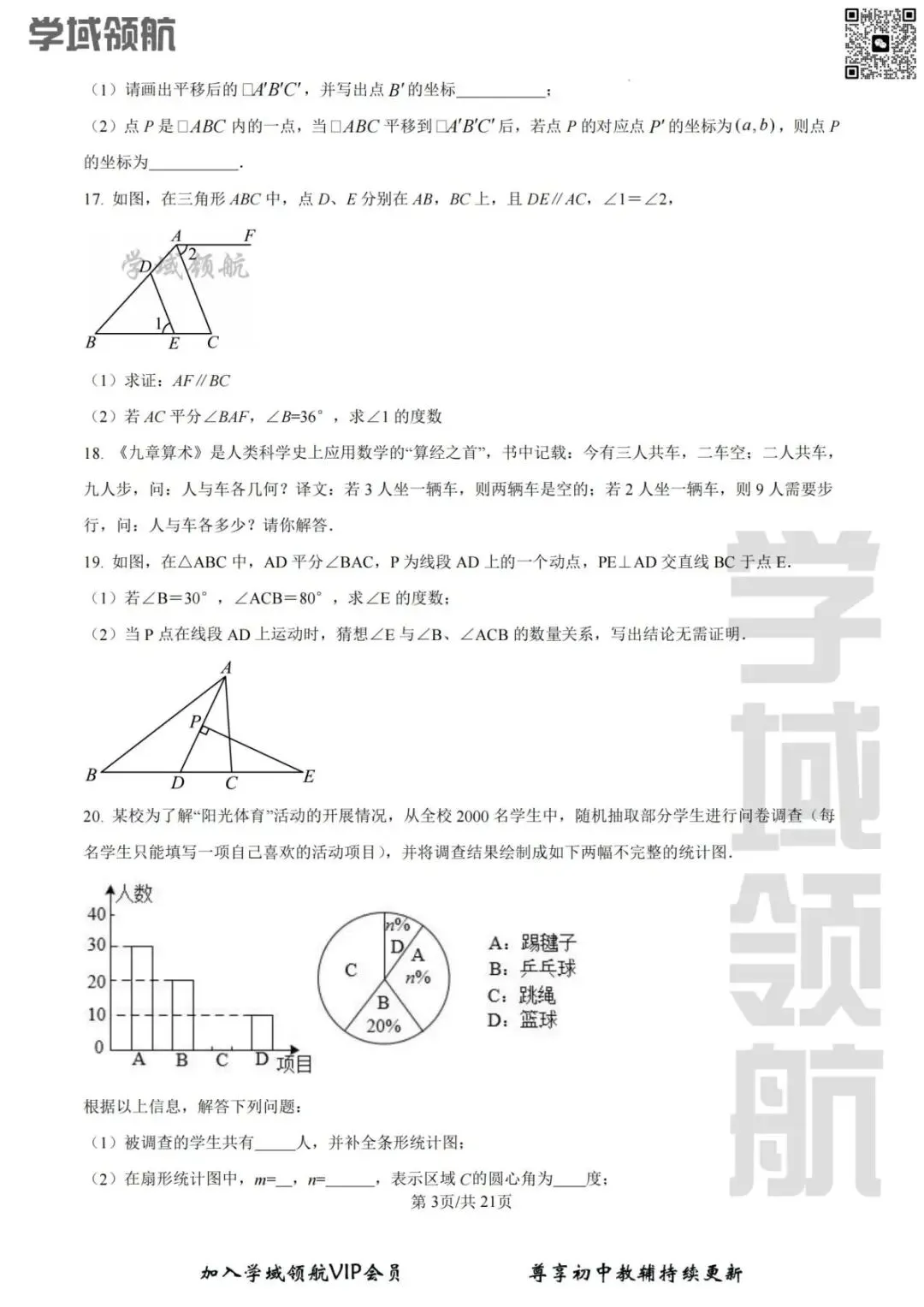 2025年吉林省吉林市九中七下期末数学试卷 (附答案) 第6张