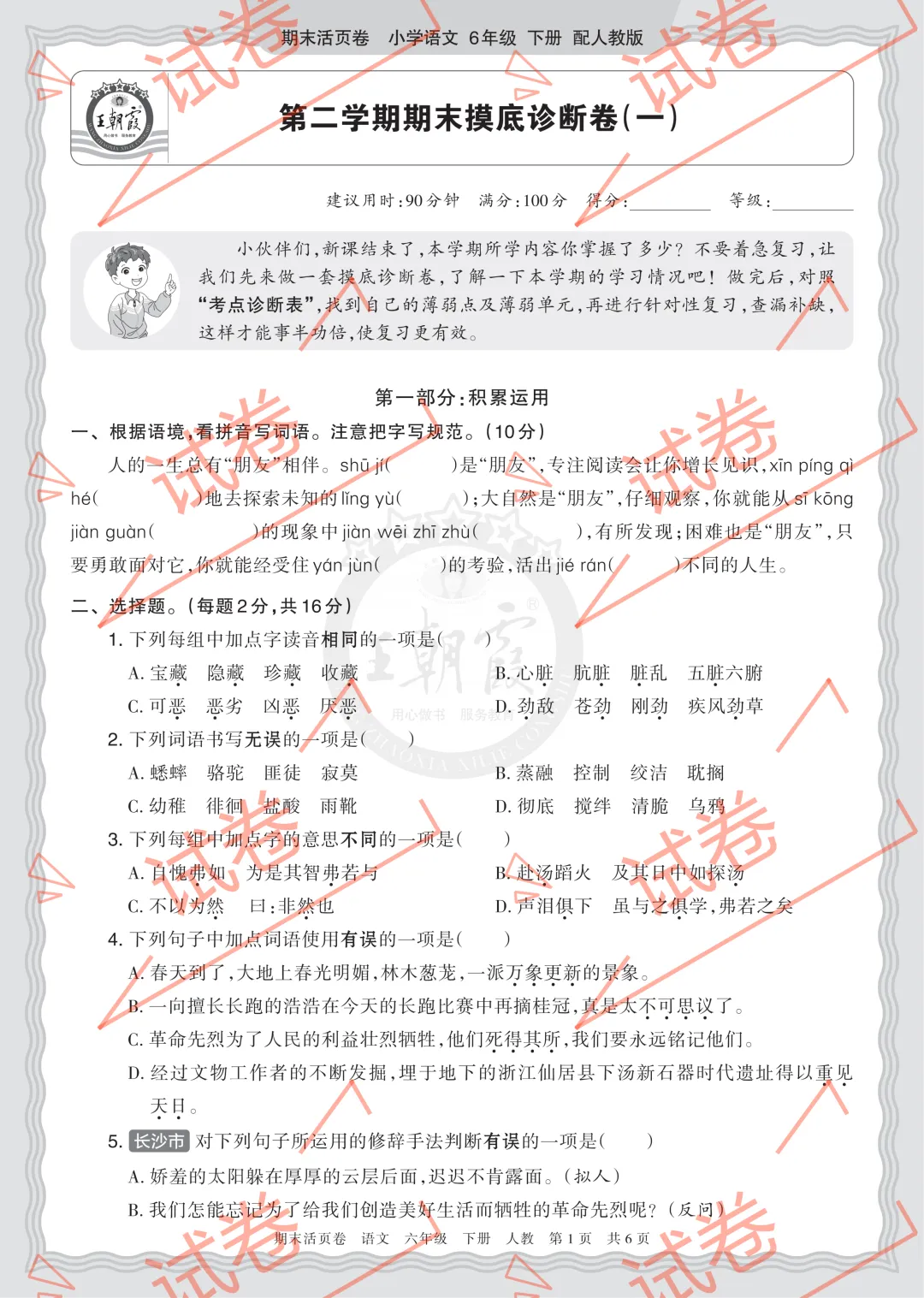 复习试卷||26春六下语文期末摸底诊断卷(一)考点诊断表 王朝霞期末活页卷(附答案,电子版可打印)(教辅VIP群任意下载) 第12张 复习试卷||26春六下语文期末摸底诊断卷(一)考点诊断表 王朝霞期末活页卷(附答案,电子版可打印)(教辅VIP群任意下载) 第12张