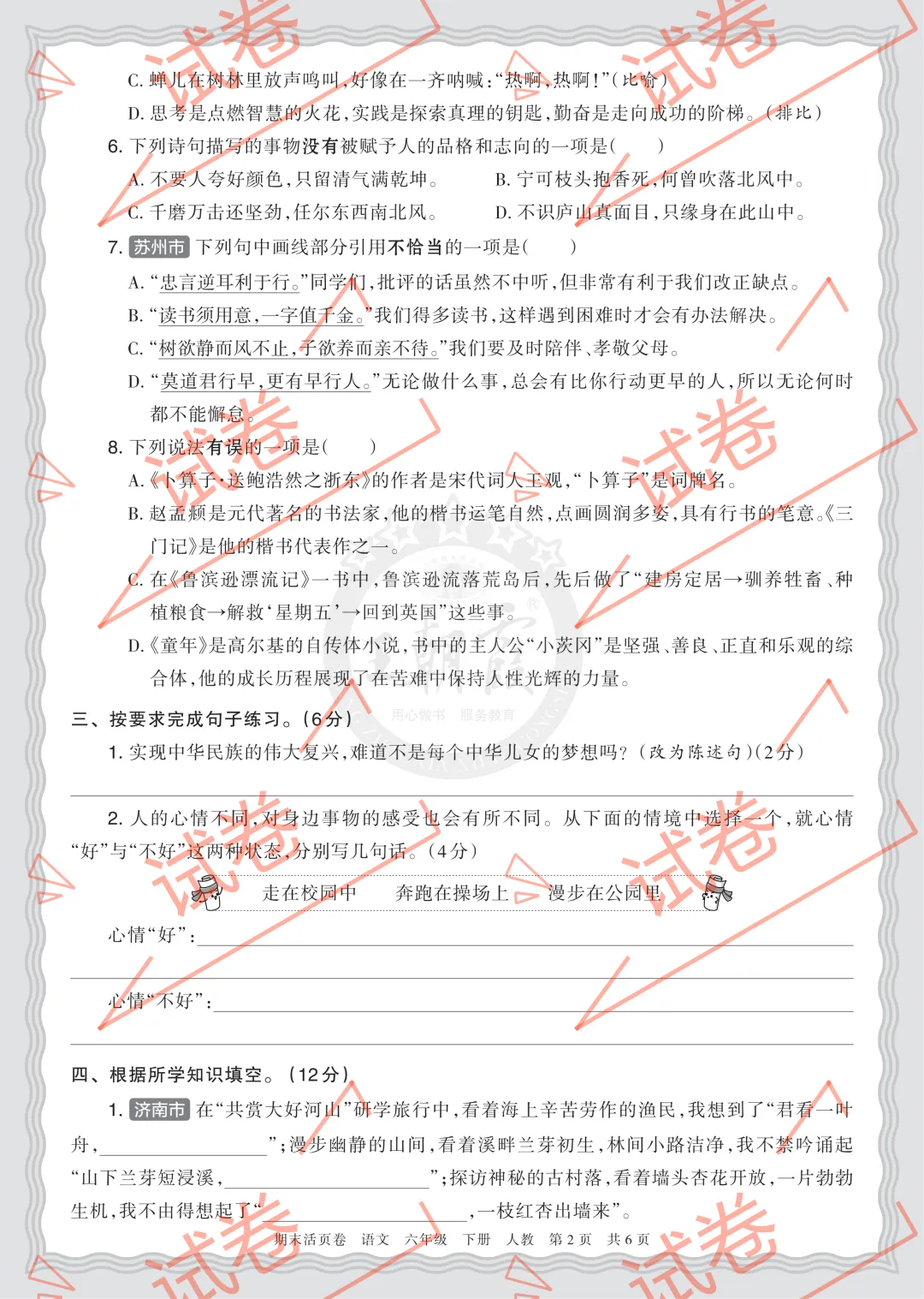 复习试卷||26春六下语文期末摸底诊断卷(一)考点诊断表 王朝霞期末活页卷(附答案,电子版可打印)(教辅VIP群任意下载) 第13张 复习试卷||26春六下语文期末摸底诊断卷(一)考点诊断表 王朝霞期末活页卷(附答案,电子版可打印)(教辅VIP群任意下载) 第13张