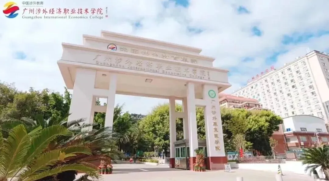 中考多少分可以考上广州涉外经济职业技术学校中职部? 第2张 中考多少分可以考上广州涉外经济职业技术学校中职部? 第2张