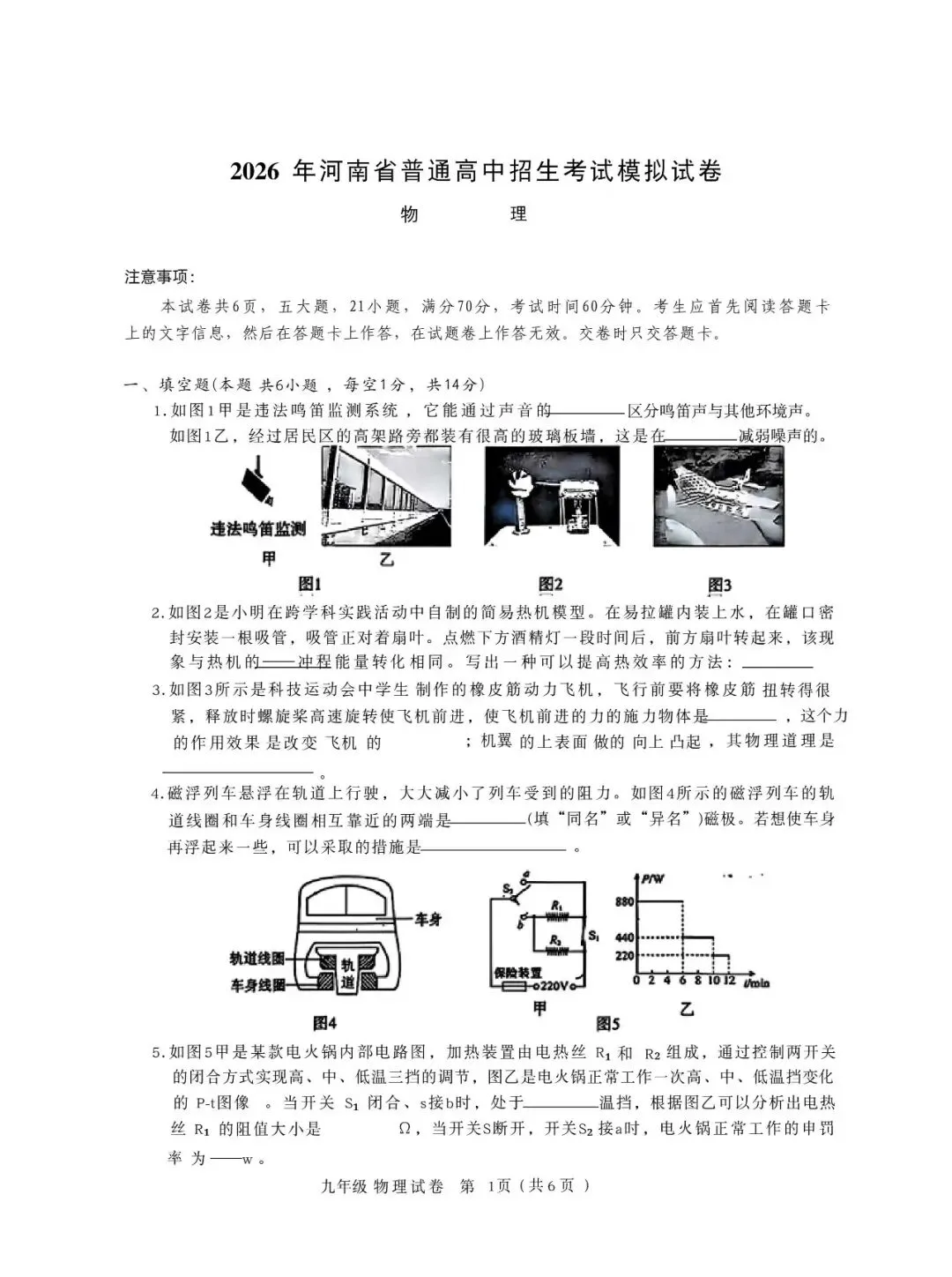 2026年河南省普高中招生考试模拟物理试卷1 第1张