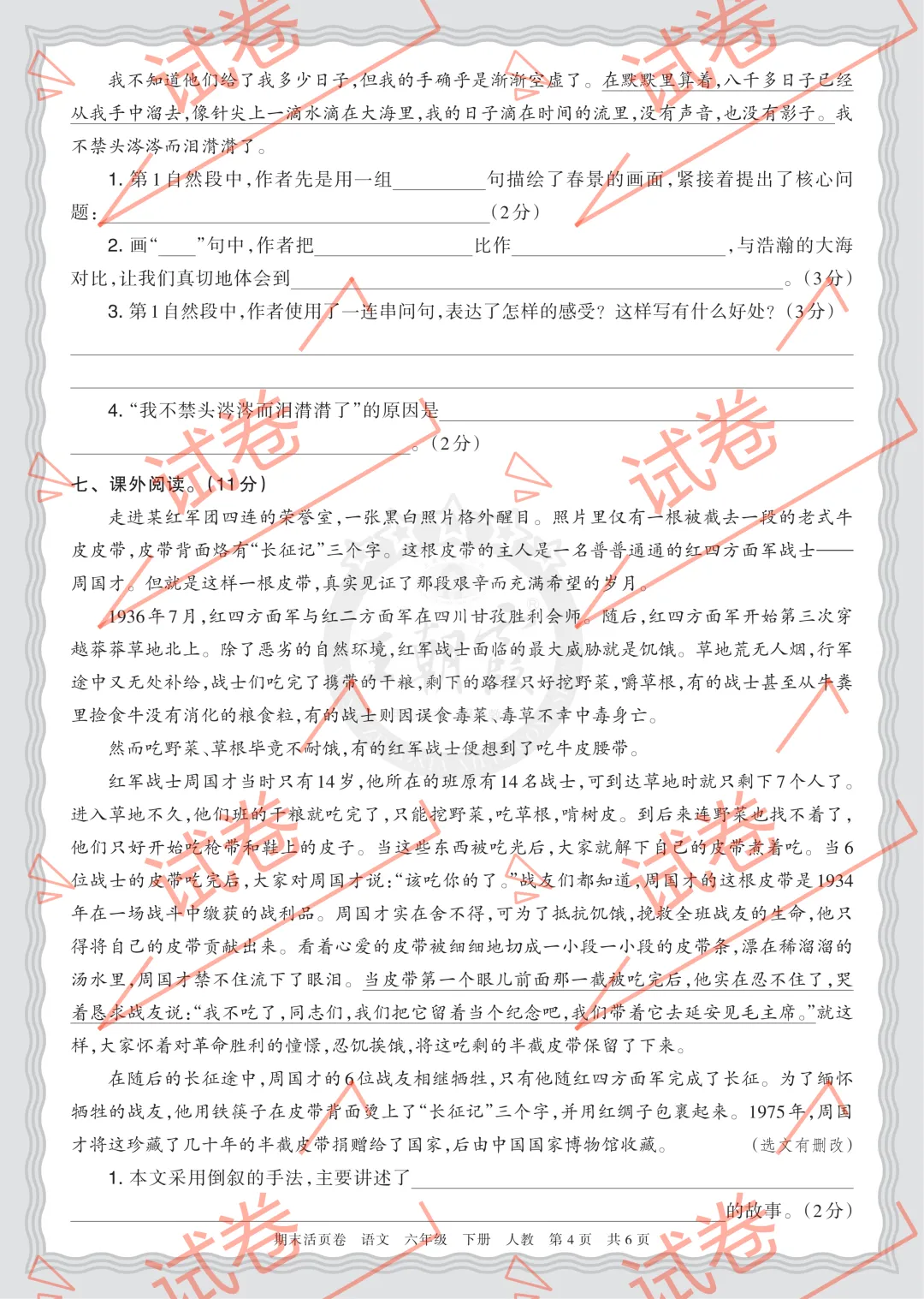 复习试卷||26春六下语文期末摸底诊断卷(一)考点诊断表 王朝霞期末活页卷(附答案,电子版可打印)(教辅VIP群任意下载) 第15张 复习试卷||26春六下语文期末摸底诊断卷(一)考点诊断表 王朝霞期末活页卷(附答案,电子版可打印)(教辅VIP群任意下载) 第15张