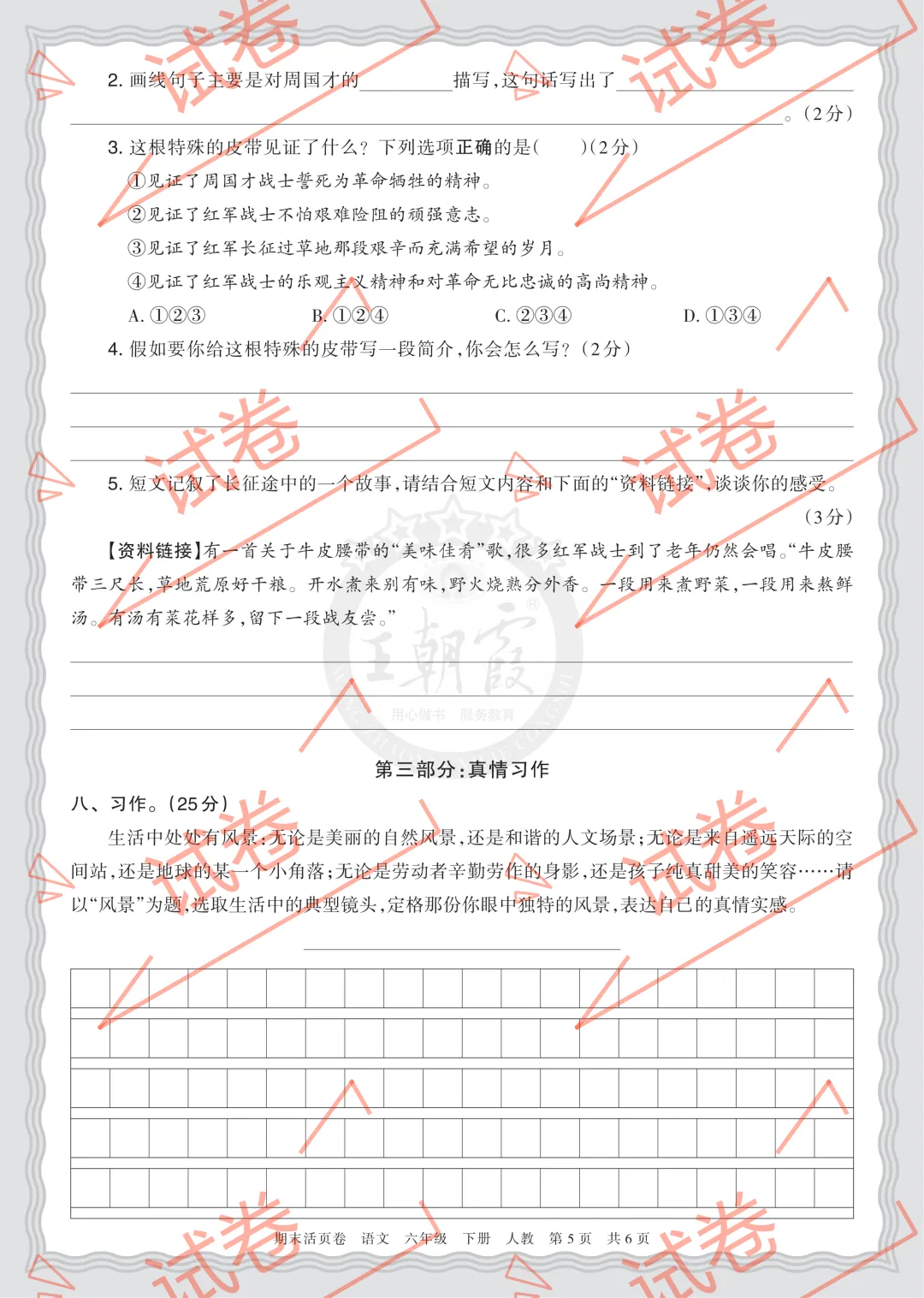 复习试卷||26春六下语文期末摸底诊断卷(一)考点诊断表 王朝霞期末活页卷(附答案,电子版可打印)(教辅VIP群任意下载) 第16张 复习试卷||26春六下语文期末摸底诊断卷(一)考点诊断表 王朝霞期末活页卷(附答案,电子版可打印)(教辅VIP群任意下载) 第16张