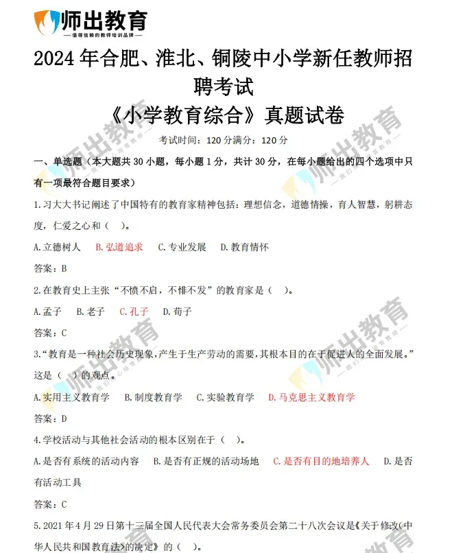 重要!合肥市教师单招真题试卷限时领取(23年下+24年) 第8张 重要!合肥市教师单招真题试卷限时领取(23年下+24年) 第8张