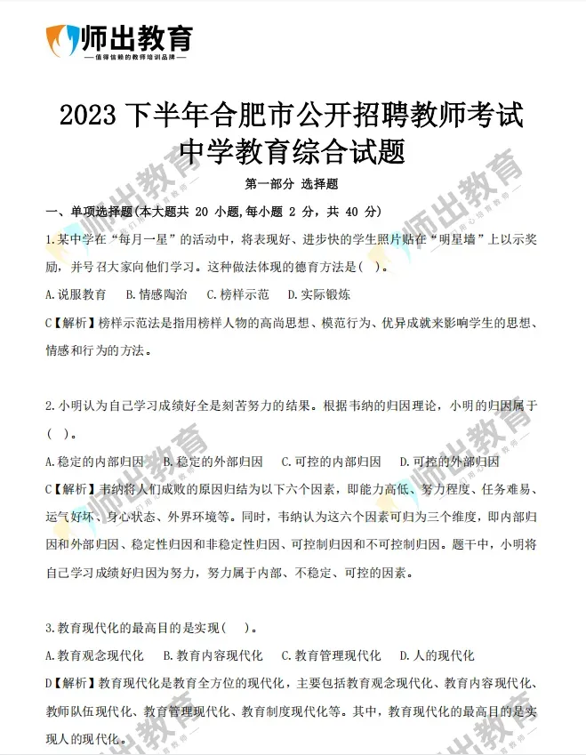 重要!合肥市教师单招真题试卷限时领取(23年下+24年) 第9张 重要!合肥市教师单招真题试卷限时领取(23年下+24年) 第9张