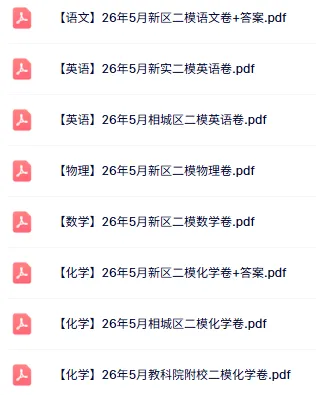 对答案!新区二模(化学)真题+答案出炉~ 第1张