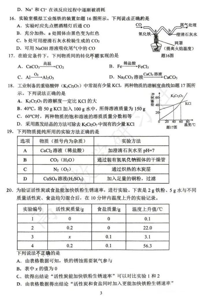 对答案!新区二模(化学)真题+答案出炉~ 第7张