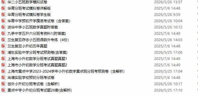 上海小升初历年数学真题近百套 第2张