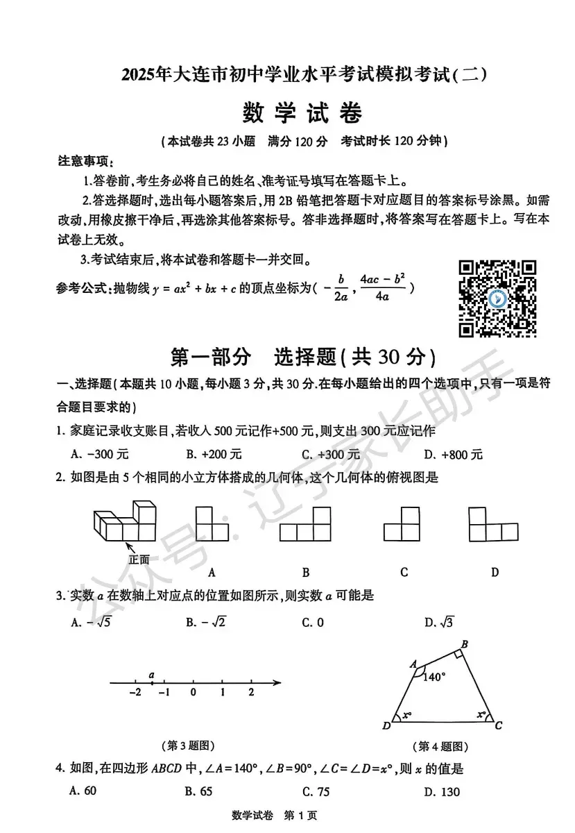 往年试卷|2025年大连市初三二模(语数外物化)试卷+答案 第11张