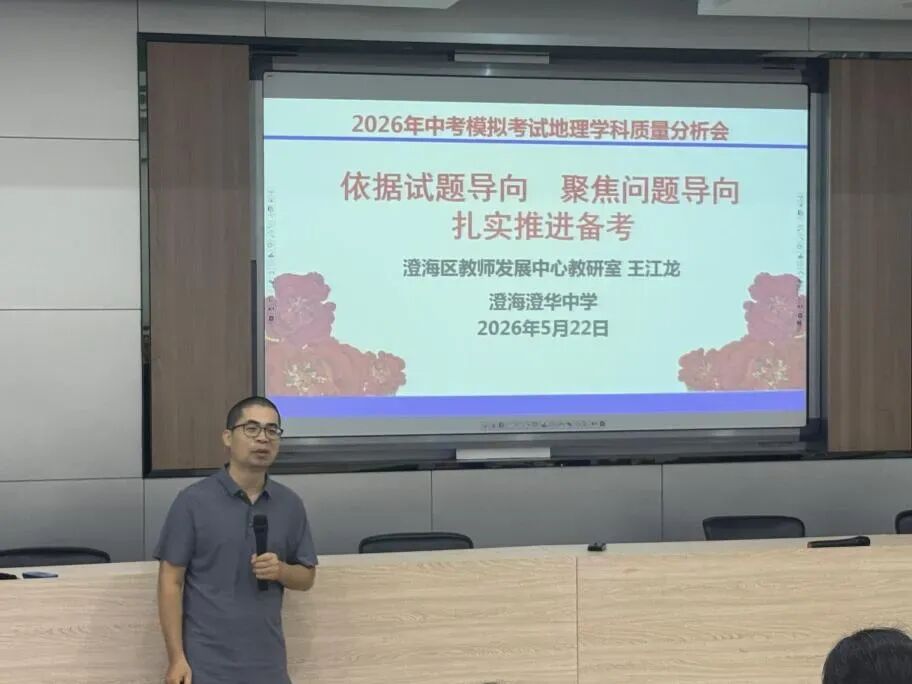 2026年中考模拟考试地理学科质量分析会在澄华中学举行 第4张