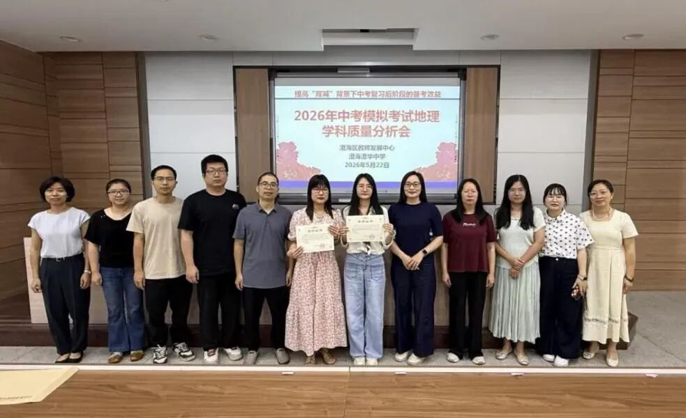 2026年中考模拟考试地理学科质量分析会在澄华中学举行 第5张