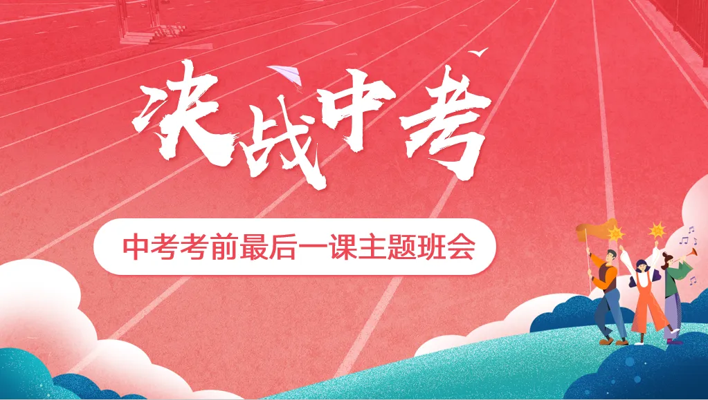 【初三下】【中考考前】主题班会:最后一课班会中考冲刺,决战 第2张