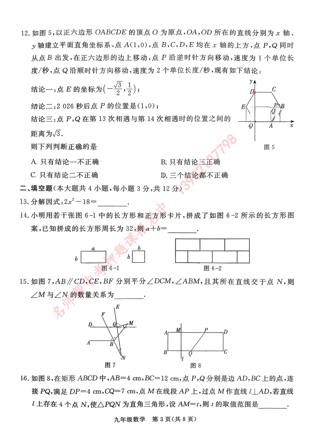 26年石家庄81中二模数学试卷 第3张