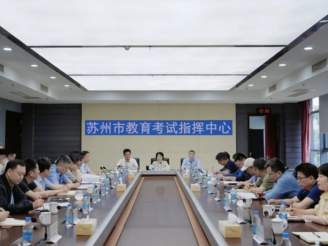 苏州市2026年高考、中考安全工作专题会议召开 第2张 苏州市2026年高考、中考安全工作专题会议召开 第2张