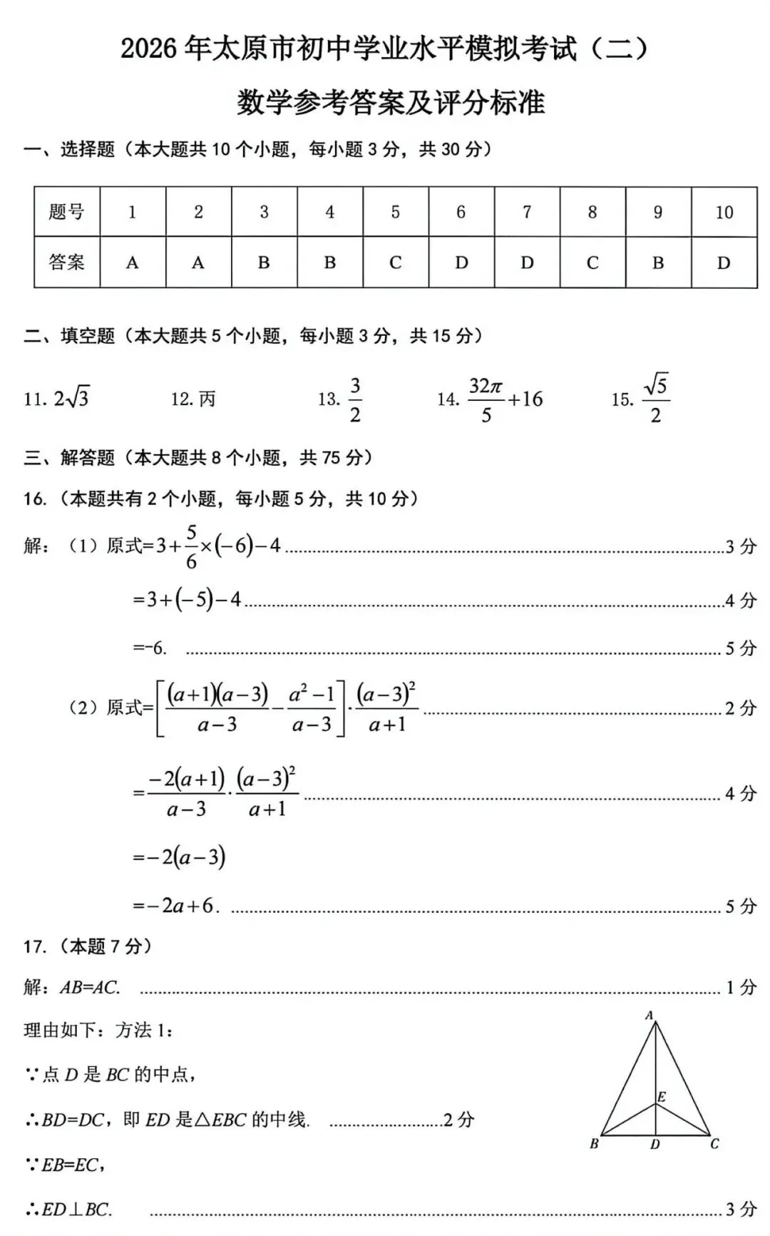 太原市26年中考二模|数学试卷以及解析 第10张 太原市26年中考二模|数学试卷以及解析 第10张