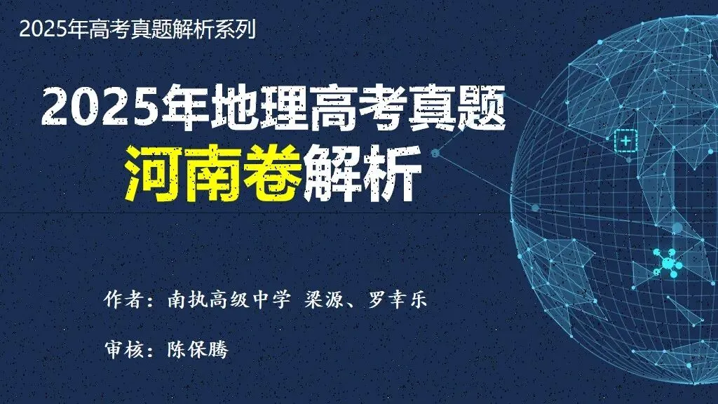 【真题解析34】2025年高考地理试题解析——河南卷(河南卷) 第8张 【真题解析34】2025年高考地理试题解析——河南卷(河南卷) 第8张