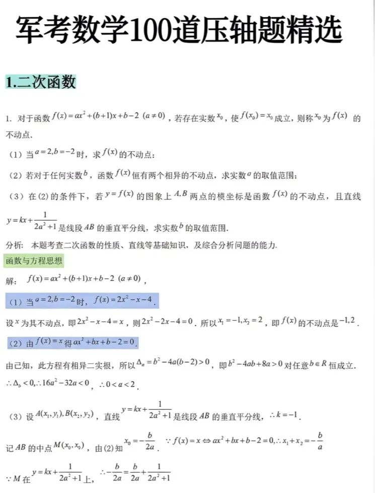 2026军考真题试卷及考点汇总(持续更新中) 第5张