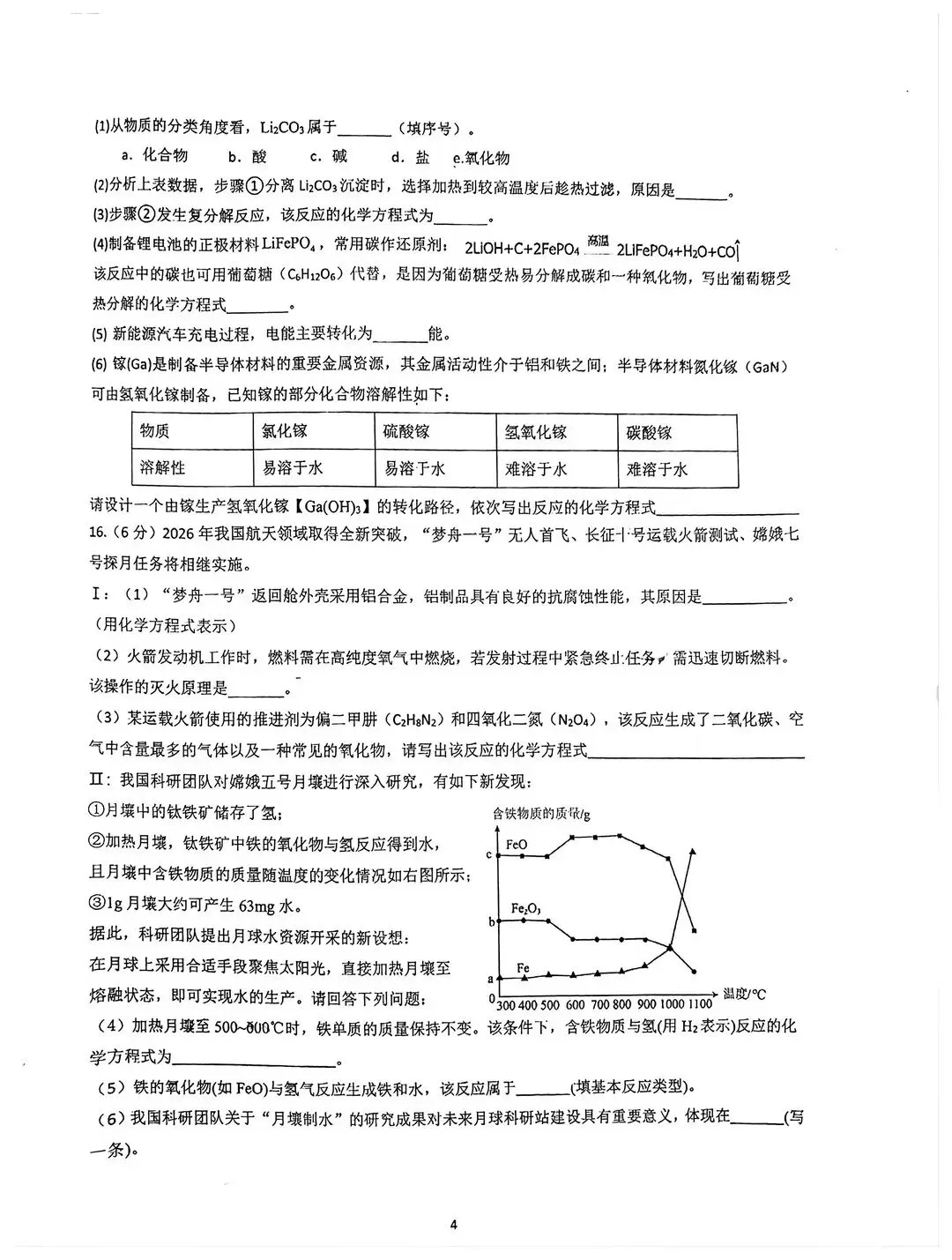 番禺区|2026广州中考二模(化学)试卷 第4张