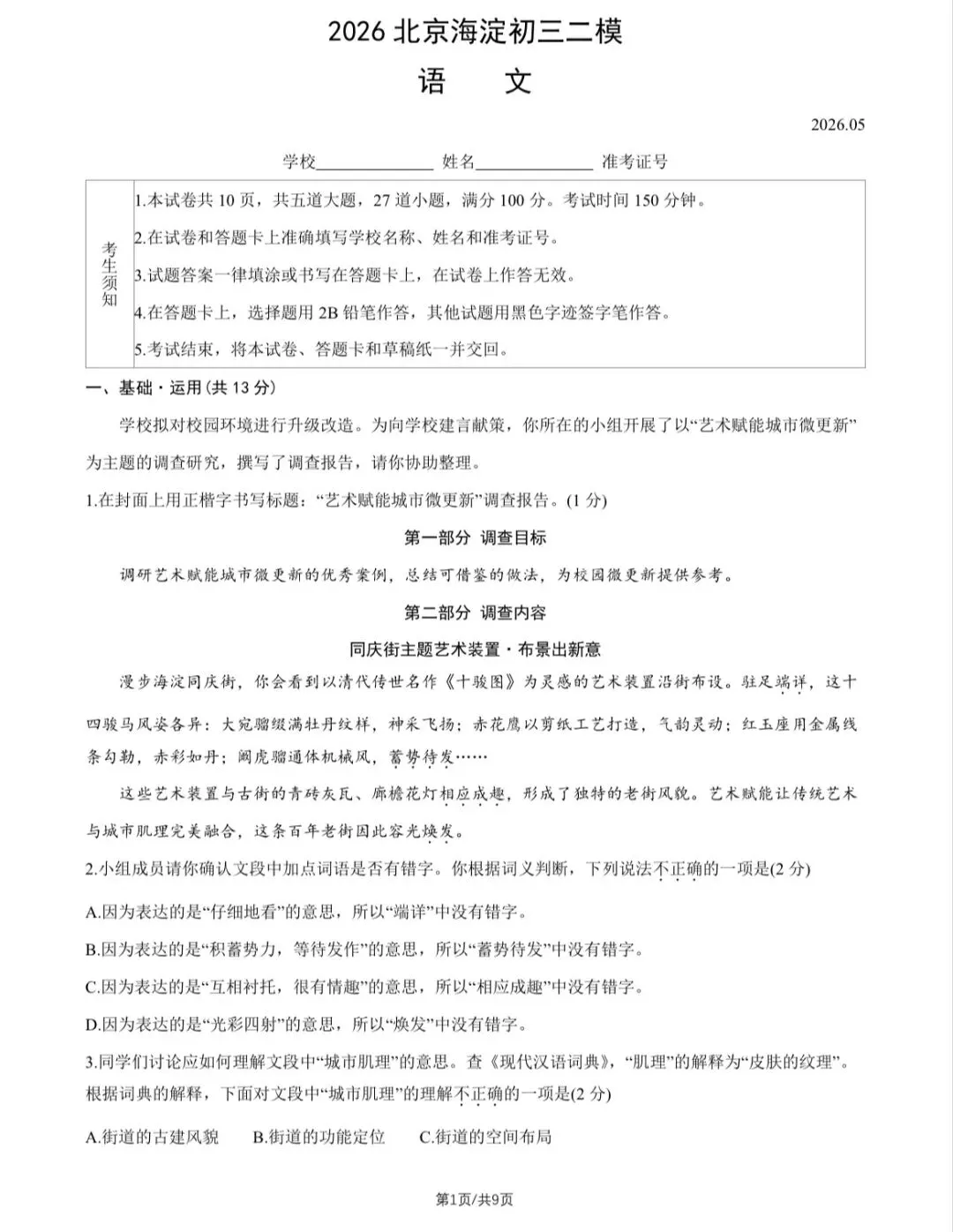 2026年海淀区初三二模语文试卷 第2张