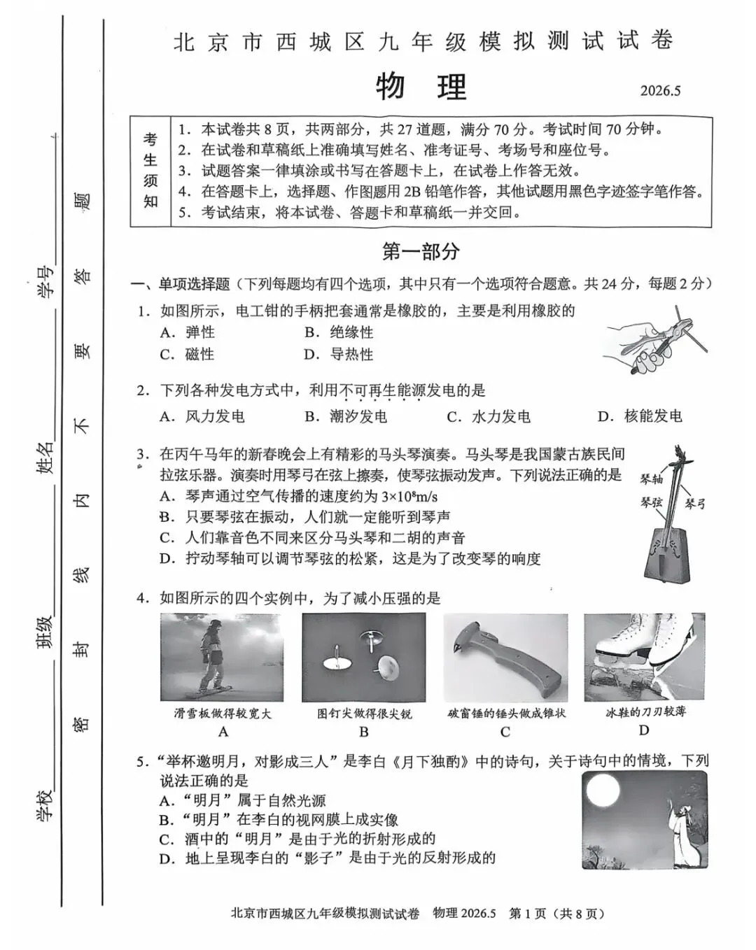 2026年西城区初三二模物理试卷 第2张