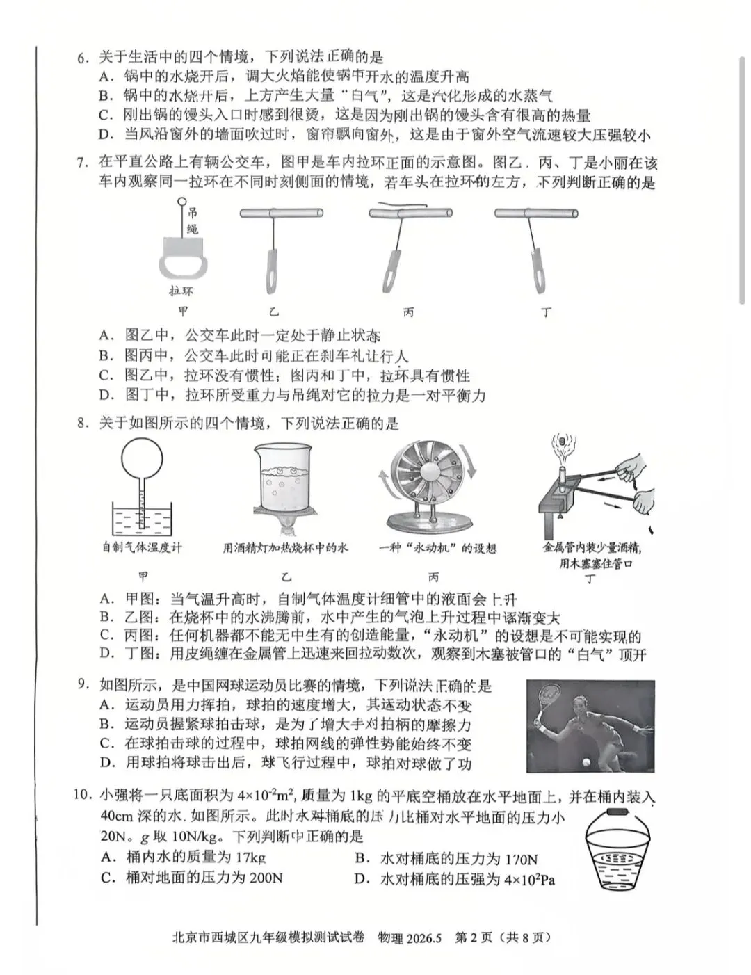 2026年西城区初三二模物理试卷 第3张
