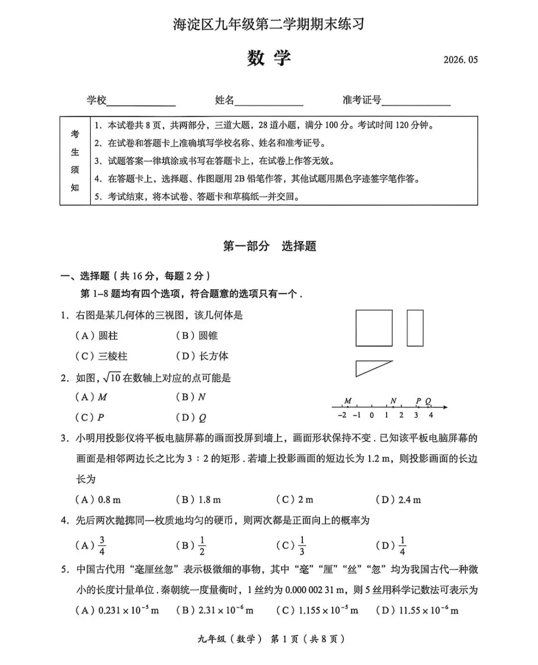 2026年海淀区初三二模数学试卷 第2张