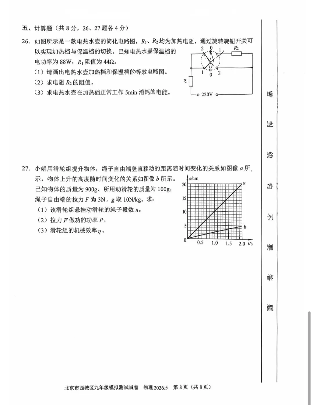 2026年西城区初三二模物理试卷 第9张