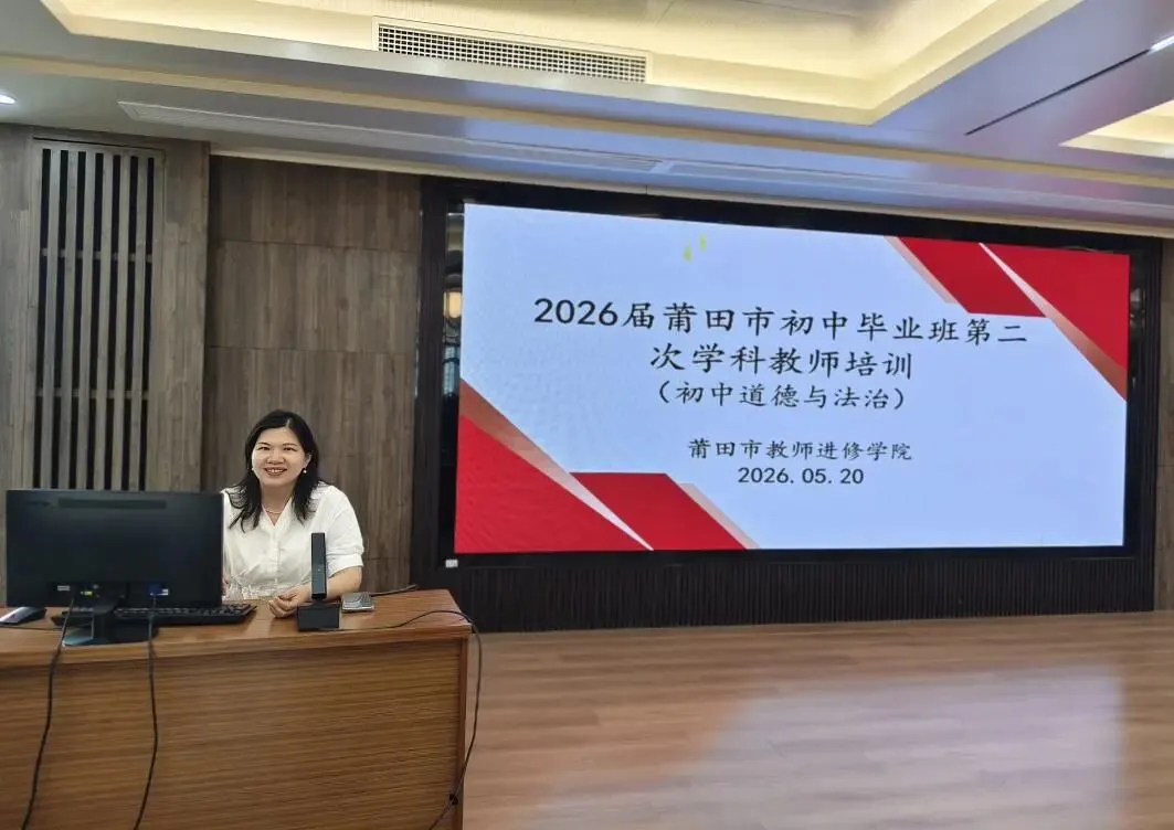 研思二轮复习进阶之道 深耕素养备战中考征程——2026届莆田市初中毕业班道德与法治第二次学科教师培训活动纪实 第4张