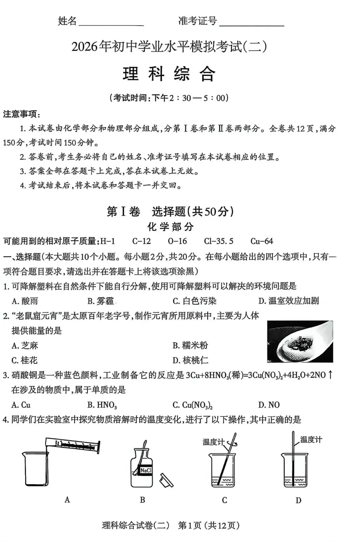 太原市26年中考二模|理综试卷以及解析 第1张