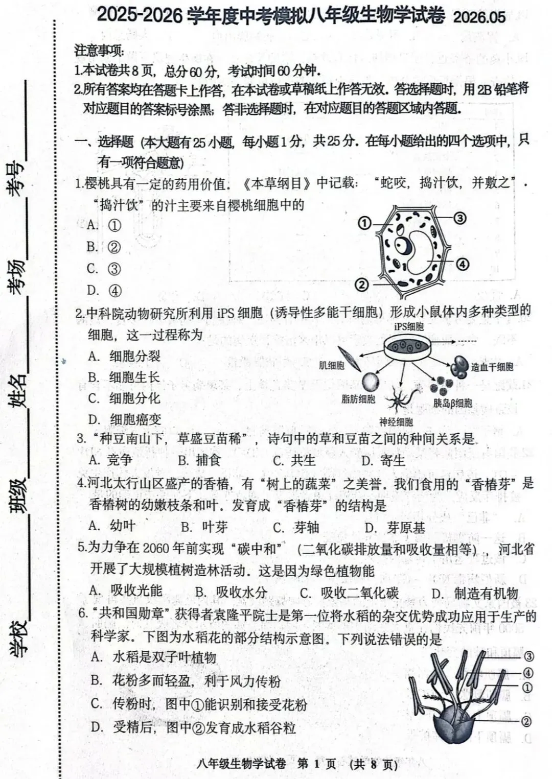 2026年5月唐山路北区二模生物试卷(含答案) 第2张
