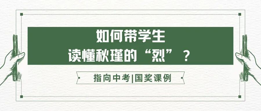 指向中考|一节国奖课例如何带学生读懂秋瑾的“烈”?快看杭十三中陈子茜老师的课例~(附真题分类表) 第1张