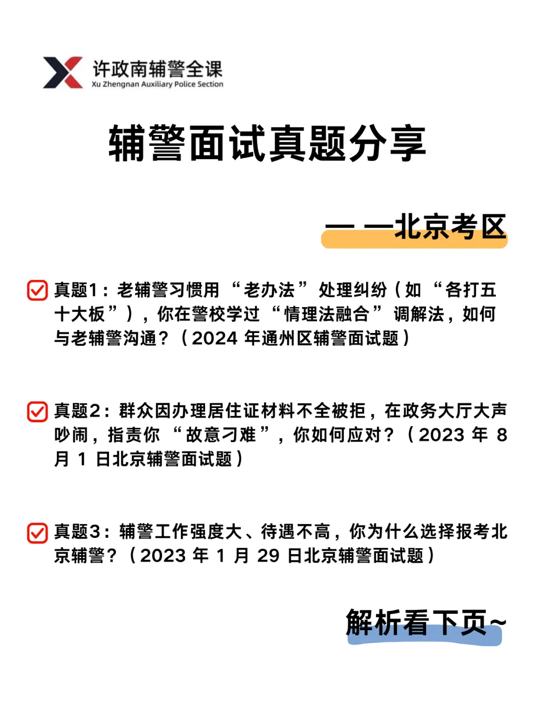 面试真题 | 近三年辅警面试真题分享——北京考区 第2张