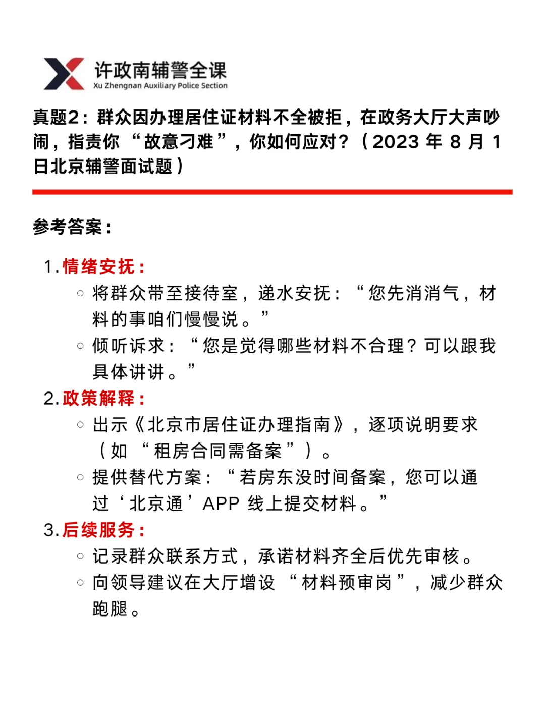 面试真题 | 近三年辅警面试真题分享——北京考区 第4张