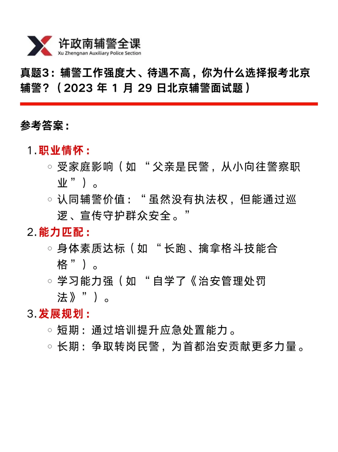 面试真题 | 近三年辅警面试真题分享——北京考区 第5张