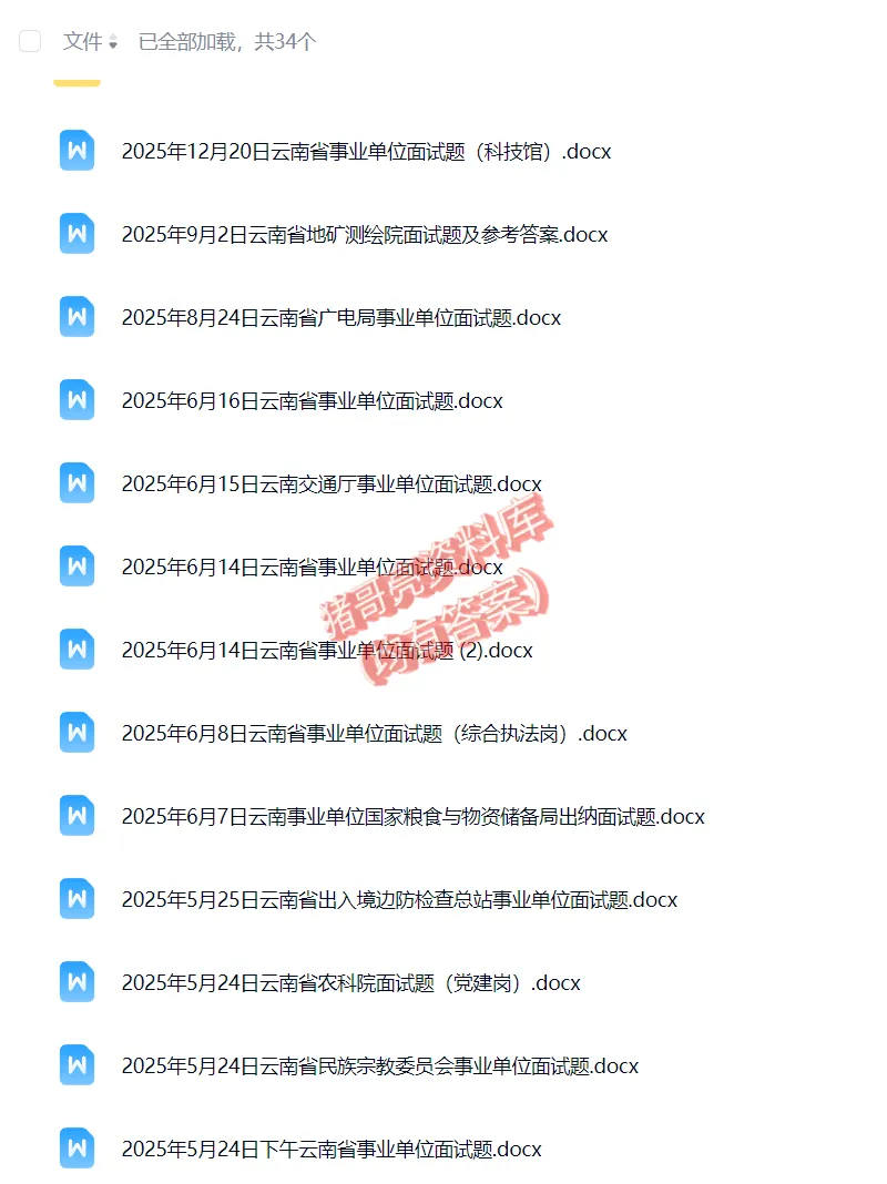 云南省直事业单位面试真题32套 第1张