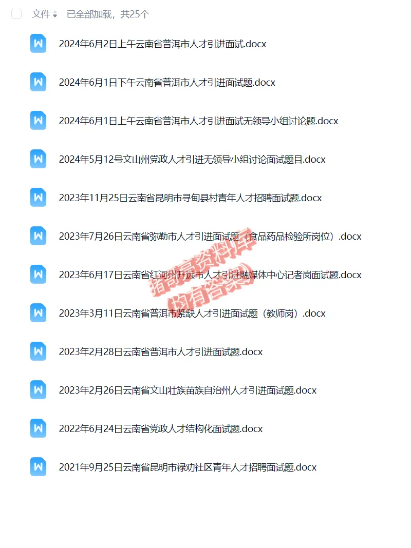 云南省人才引进面试真题23套 第2张
