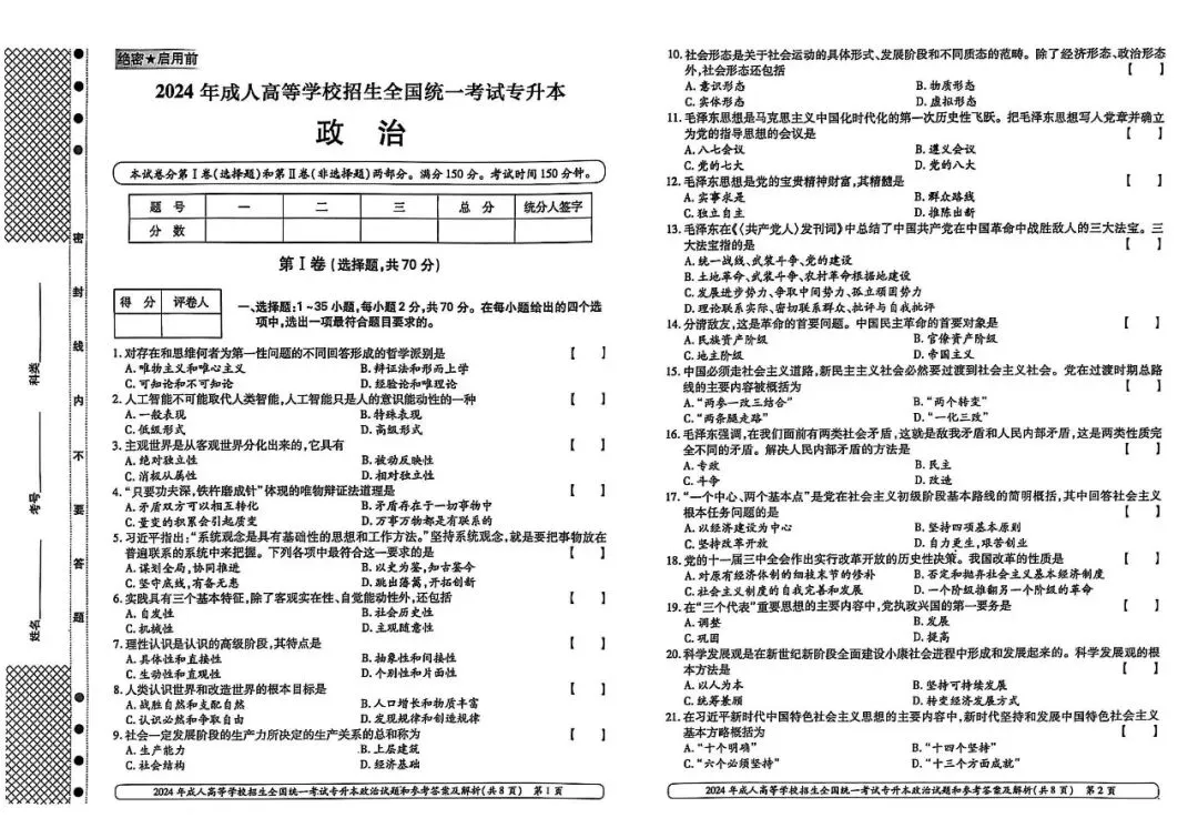 2024年成人高考专升本政治真题 第2张