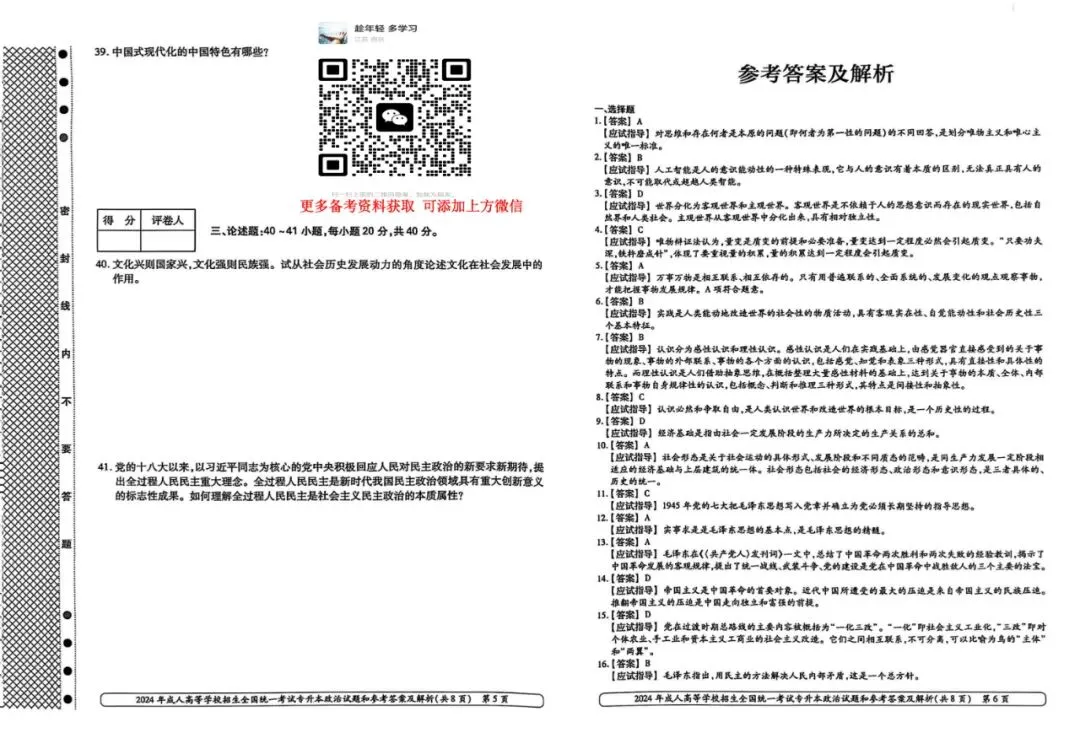 2024年成人高考专升本政治真题 第4张