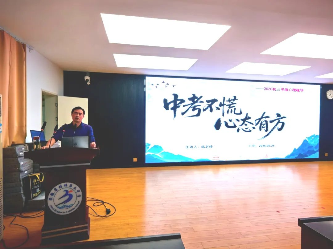 不慌不忙,中考在行——蚌埠五中举办九年级考前心理疏导专题讲座 第13张 不慌不忙,中考在行——蚌埠五中举办九年级考前心理疏导专题讲座 第13张