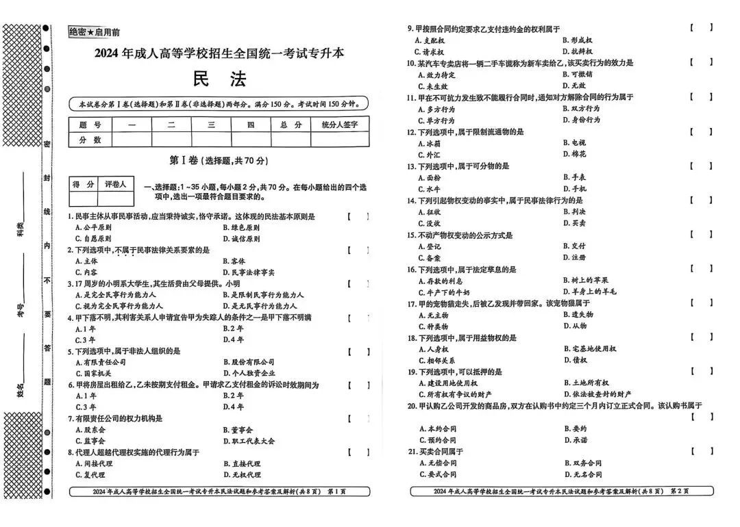2024年成人高考专升本民法真题 第2张