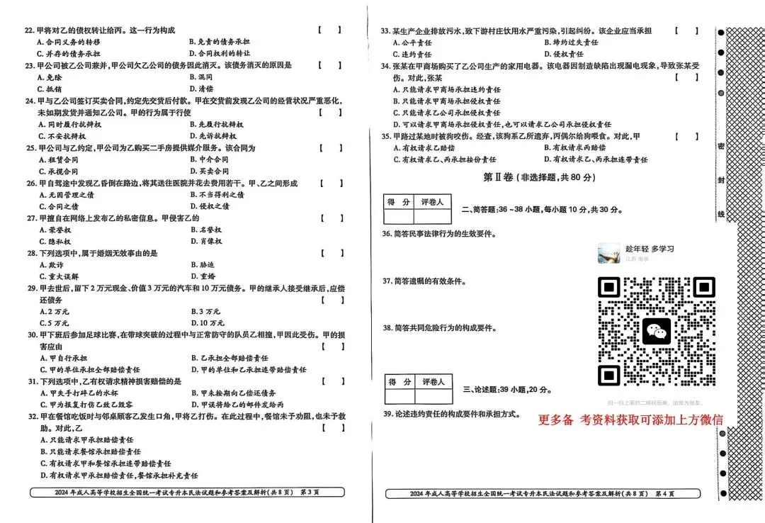 2024年成人高考专升本民法真题 第3张