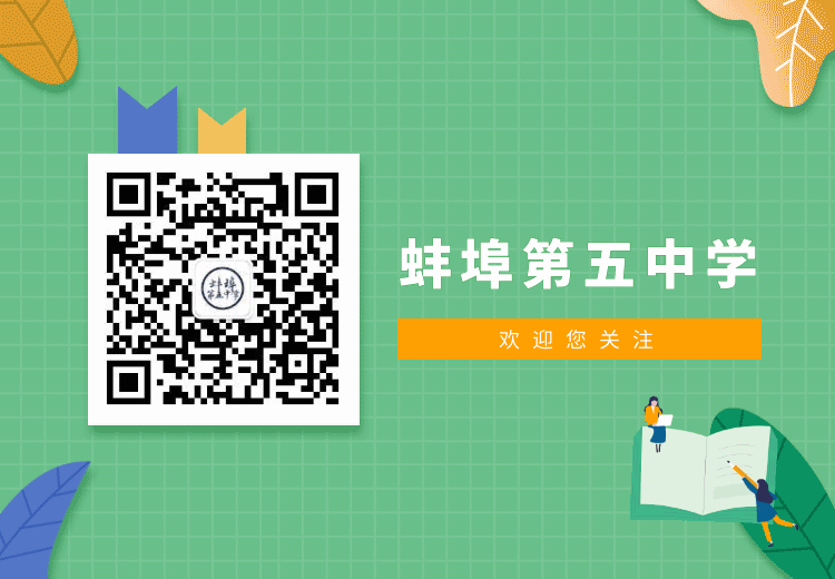 不慌不忙,中考在行——蚌埠五中举办九年级考前心理疏导专题讲座 第18张 不慌不忙,中考在行——蚌埠五中举办九年级考前心理疏导专题讲座 第18张