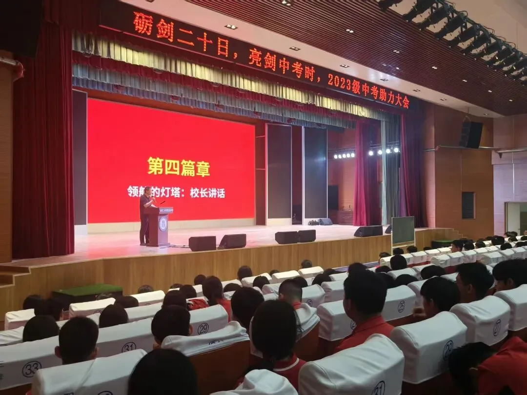 砺剑二十日 亮剑中考时|聊城二中附属东苑中学2023级举行中考助力大会 第4张 砺剑二十日 亮剑中考时|聊城二中附属东苑中学2023级举行中考助力大会 第4张