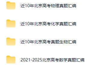 近10年北京高考物理、化学、生物真题分类汇编! 第2张 近10年北京高考物理、化学、生物真题分类汇编! 第2张