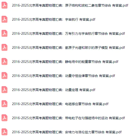 近10年北京高考物理、化学、生物真题分类汇编! 第3张 近10年北京高考物理、化学、生物真题分类汇编! 第3张
