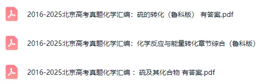 近10年北京高考物理、化学、生物真题分类汇编! 第4张 近10年北京高考物理、化学、生物真题分类汇编! 第4张