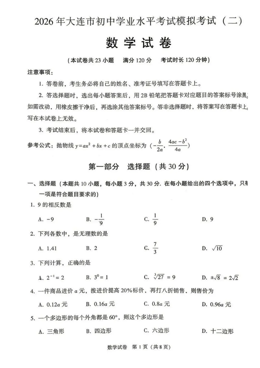 2026辽宁大连市中考二模数学 第1张