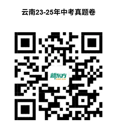 云南中高考历年真题汇总|吃透真题,决胜考场 第23张